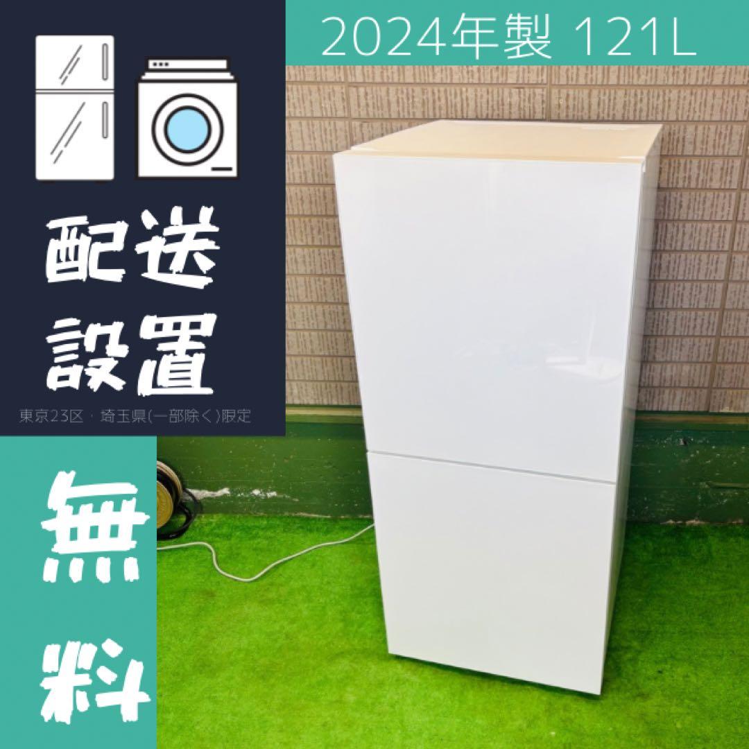 冷蔵庫 121L 美品 24年製 ツインバード 一人暮らし【地域限定配送無料】