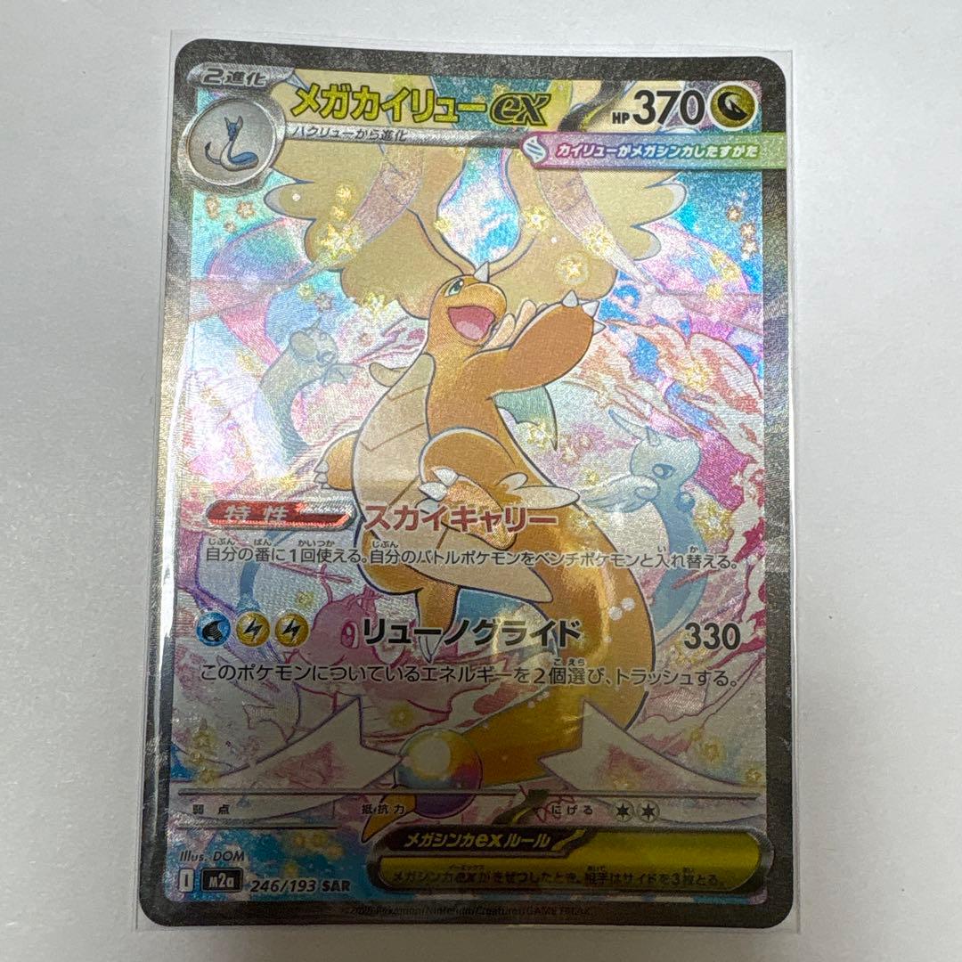 メガカイリューex SAR ローダー付属