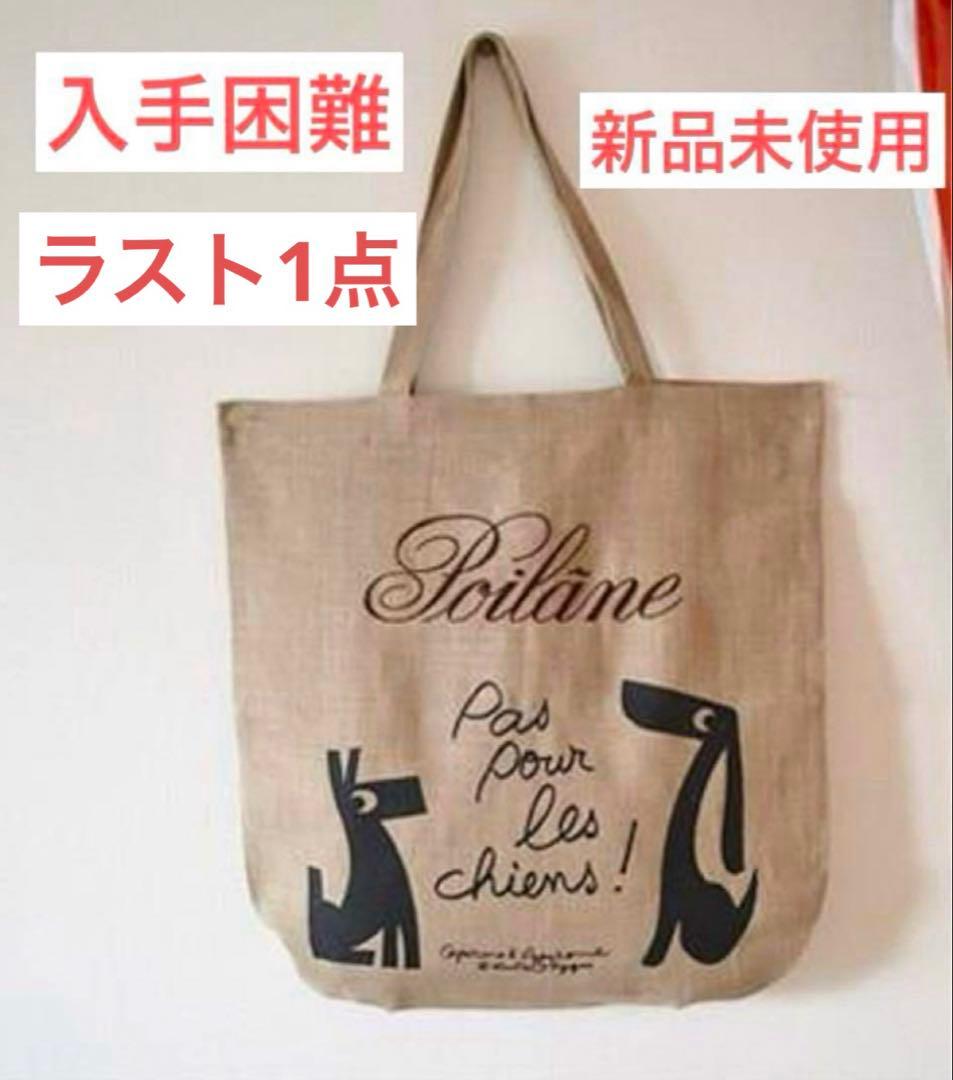 【入手困難】　新品未使用　ポワラーヌ　Poilâne リネントートバッグ 犬