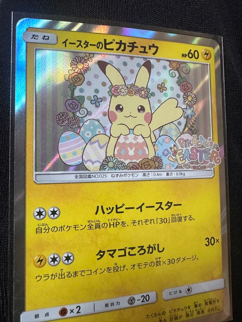 【最安値】イースターのピカチュウ 025 HP60