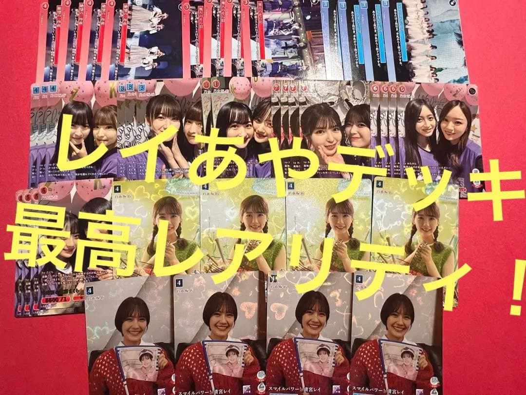 あやレイ デッキ フルレア 最高レアリティ ビルディバイド 乃木坂46