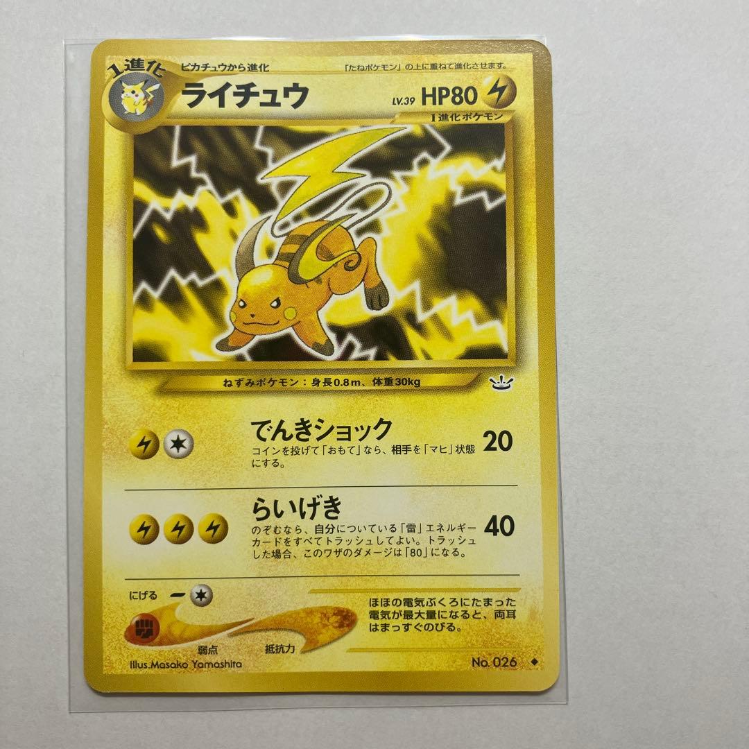 【希少】【旧裏】【美品】ライチュウ ◆ 拡張パック第3弾 めざめる伝説