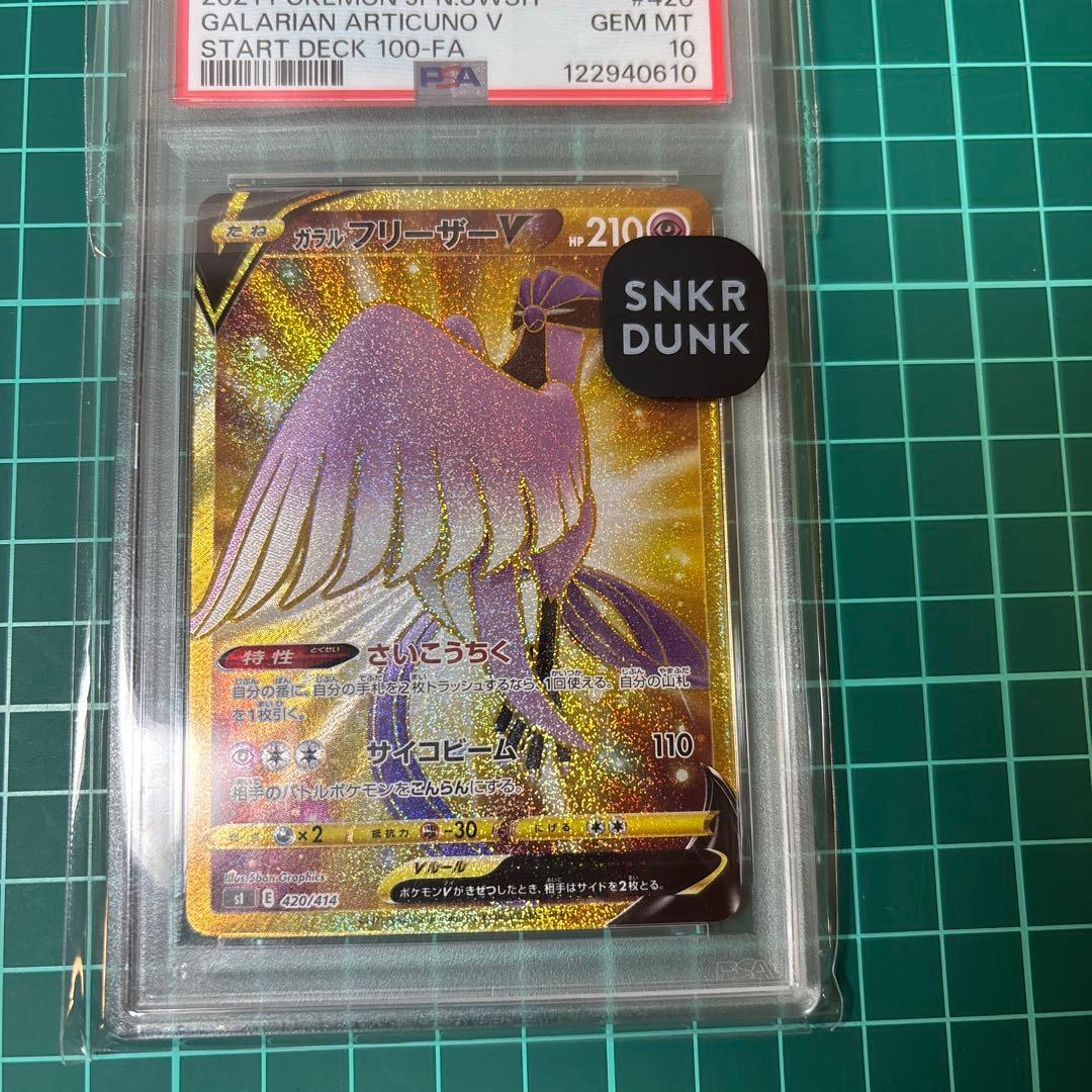 【PSA10】 ガラルフリーザーV UR 420/414]スタートデッキ100