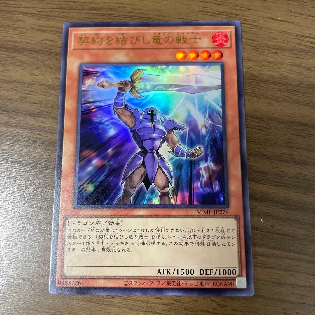 遊戯王 契約を結びし竜の戦士