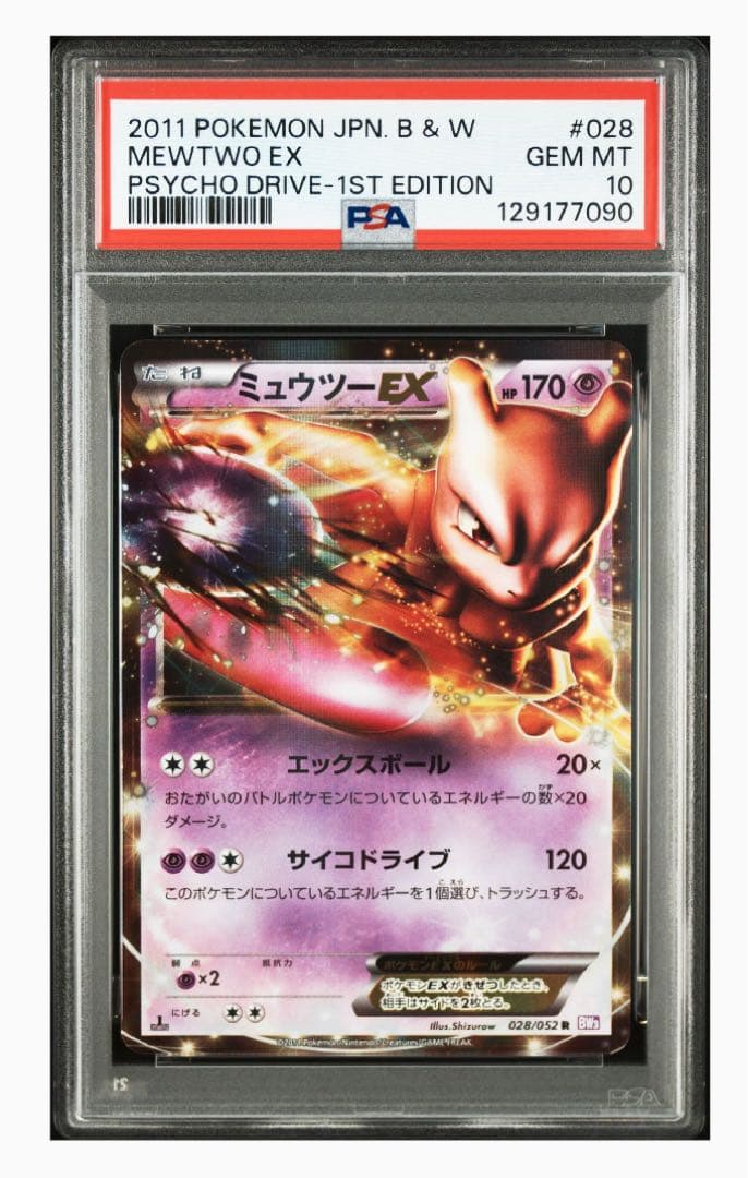 ミュウツーEX サイコドライブ1ED PSA10
