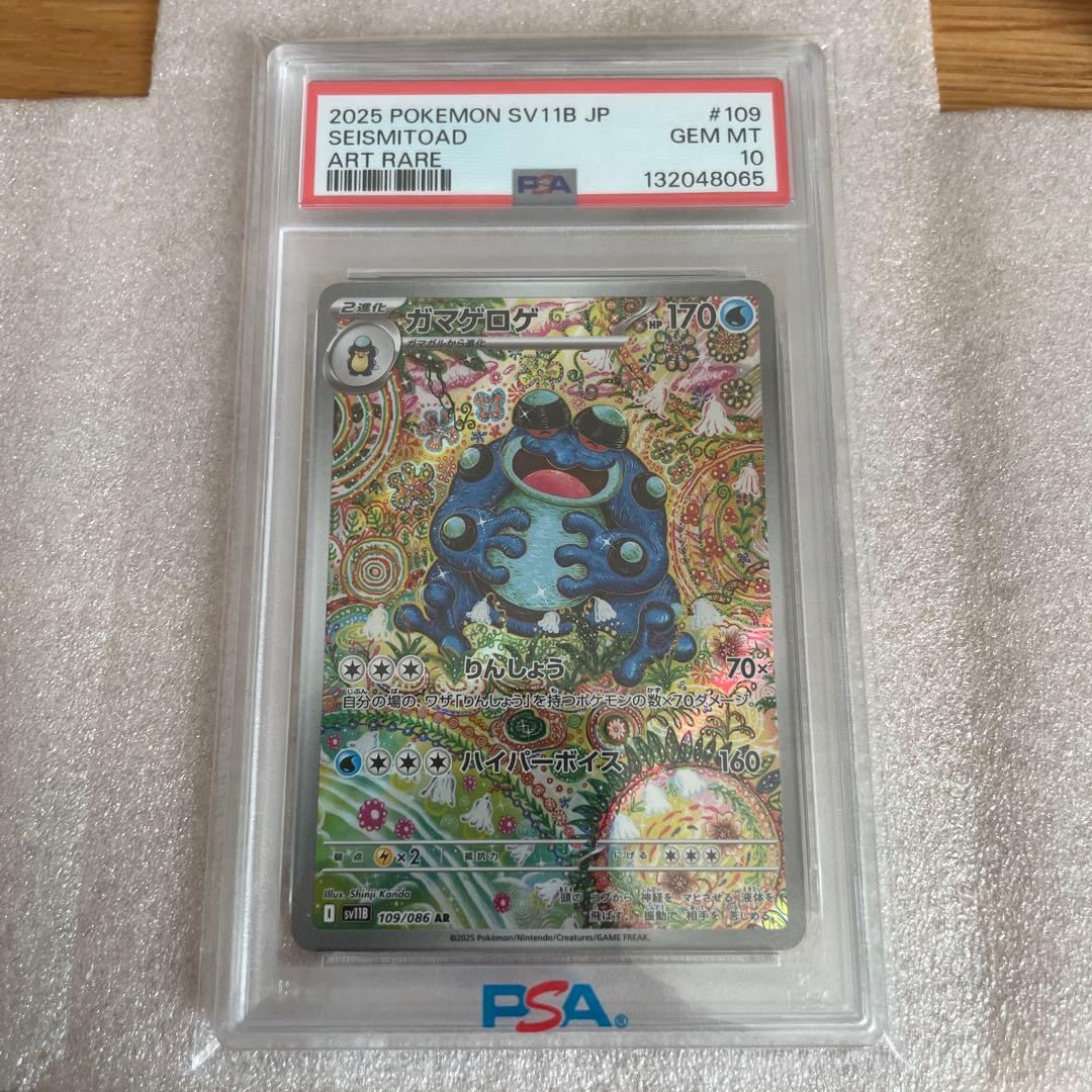 【PSA10 】ガマゲロゲ ar ブラックボルト