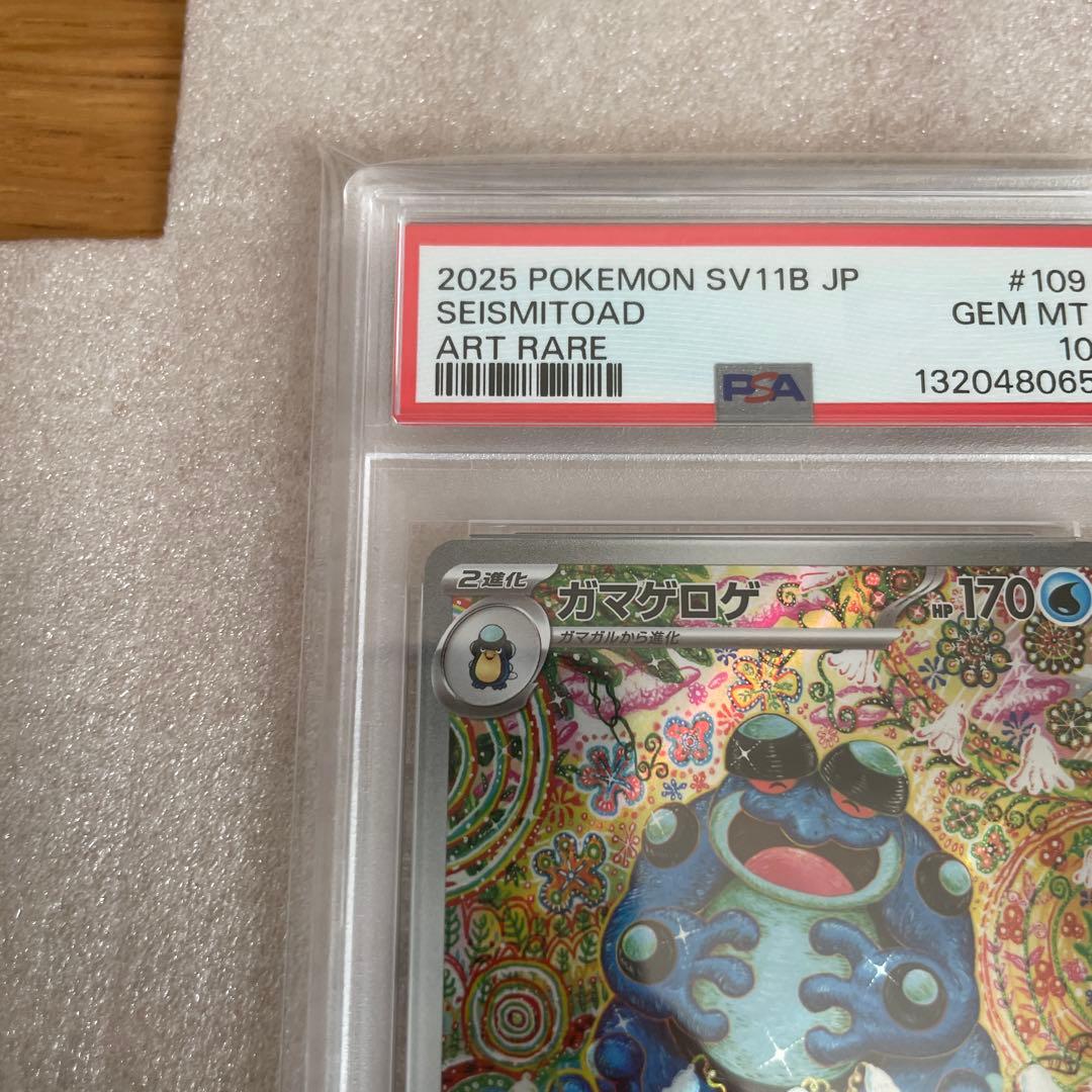 【PSA10 】ガマゲロゲ ar ブラックボルト