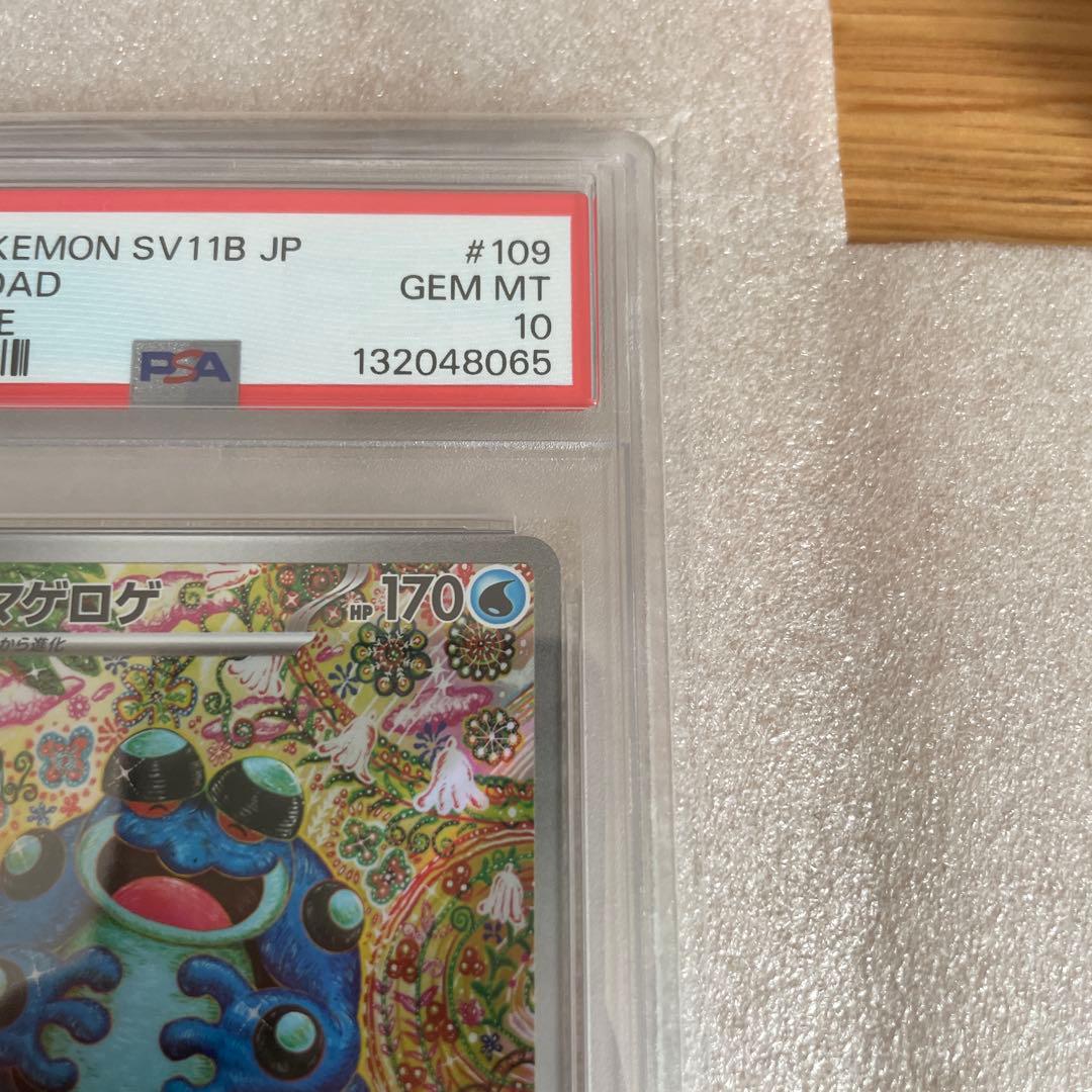 【PSA10 】ガマゲロゲ ar ブラックボルト