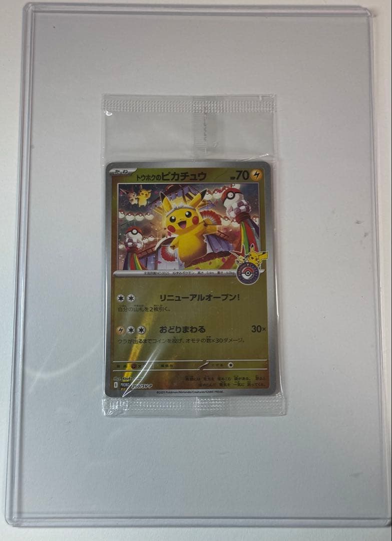トウホクのピカチュウ　未開封