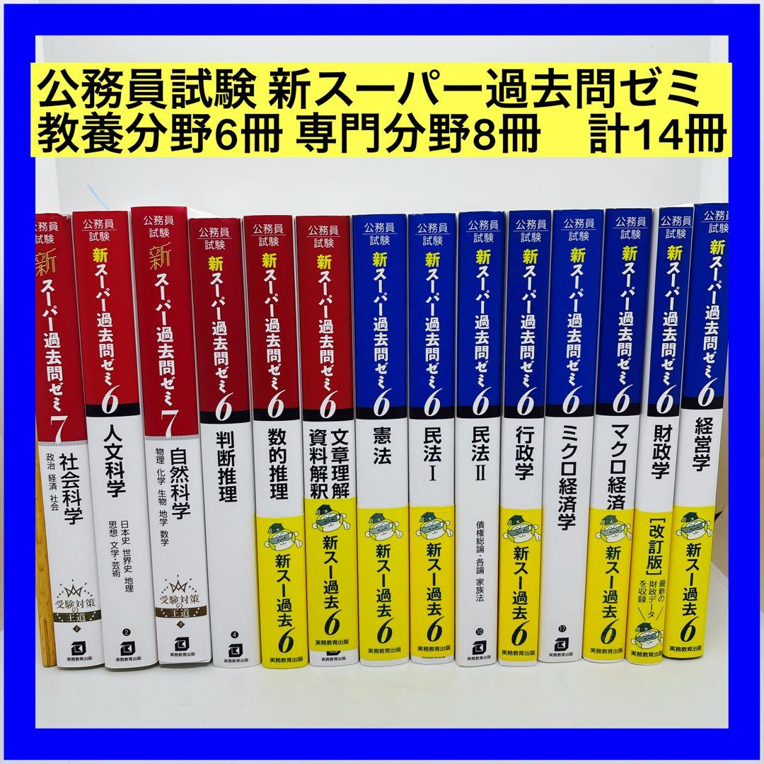 公務員試験 新スーパー過去問ゼミ 教養分野6冊 専門分野8冊　計14冊セット