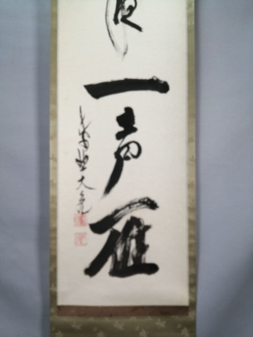 【茶道具】大徳寺511世　立花大亀和尚筆  一行『昨夜一声雁』茶掛　軸B929