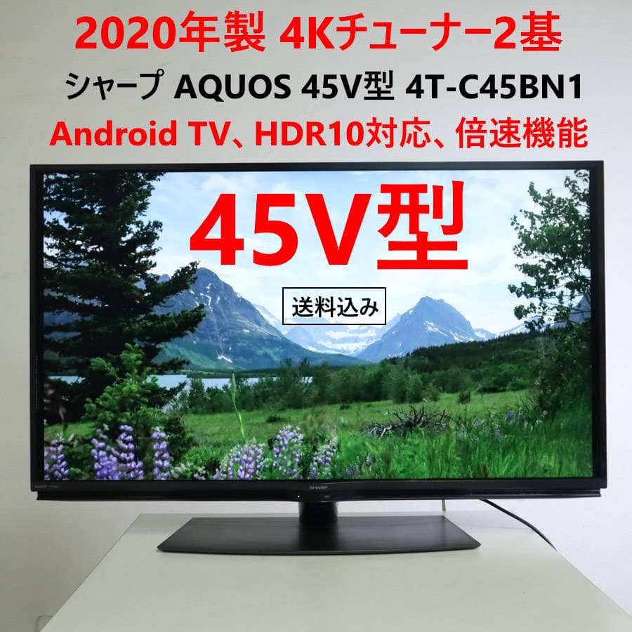 値下20年製 4Kチューナー2基 シャープ アクオス 45V型 4T-C45