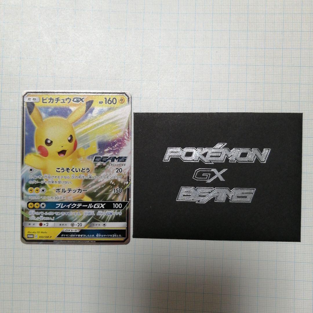 ポケモンカード　ピカチュウgx　BEAMS　プロモ