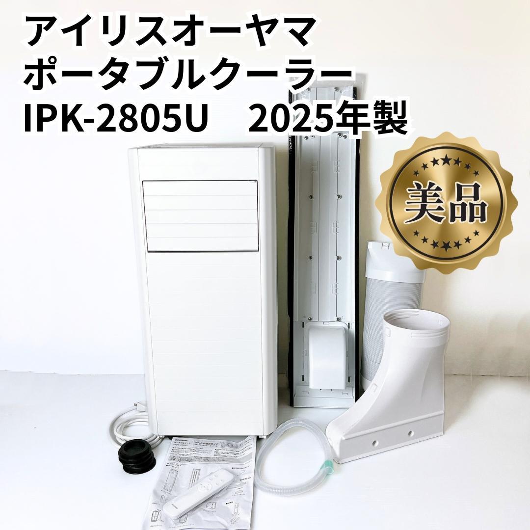 【美品✨送料無料】 2025年製 アイリスオーヤマ ポータブルクーラー