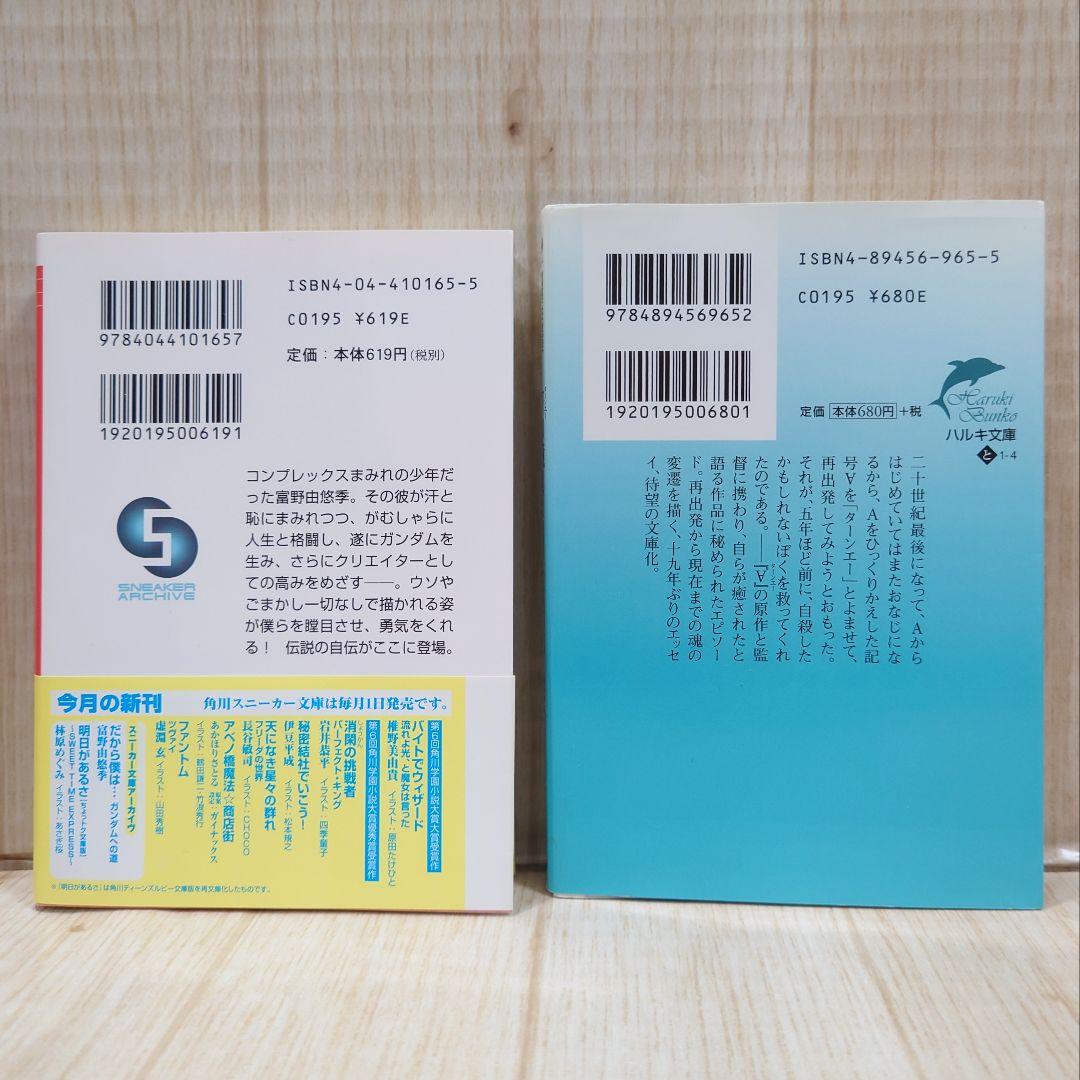 富野由悠季 だから僕は ターンエーの癒し 2冊セット 機動戦士ガンダム 文庫