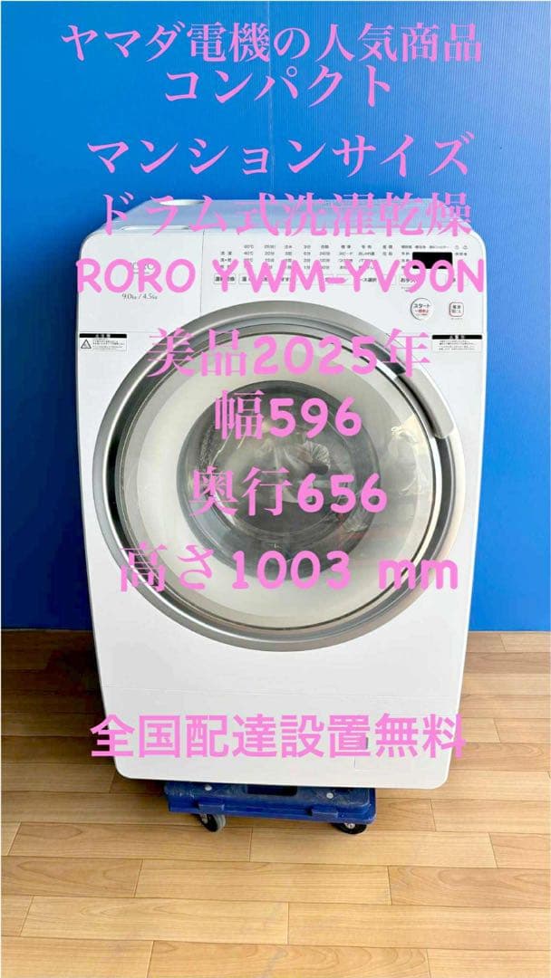 美品2025年製ドラム式洗濯乾燥機RORO YWM-YV90N