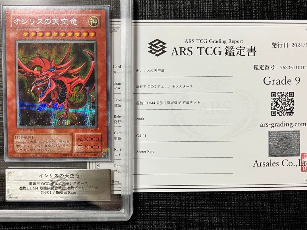 遊戯王　オシリスの天空竜　G4 シークレットレア　　ARS9