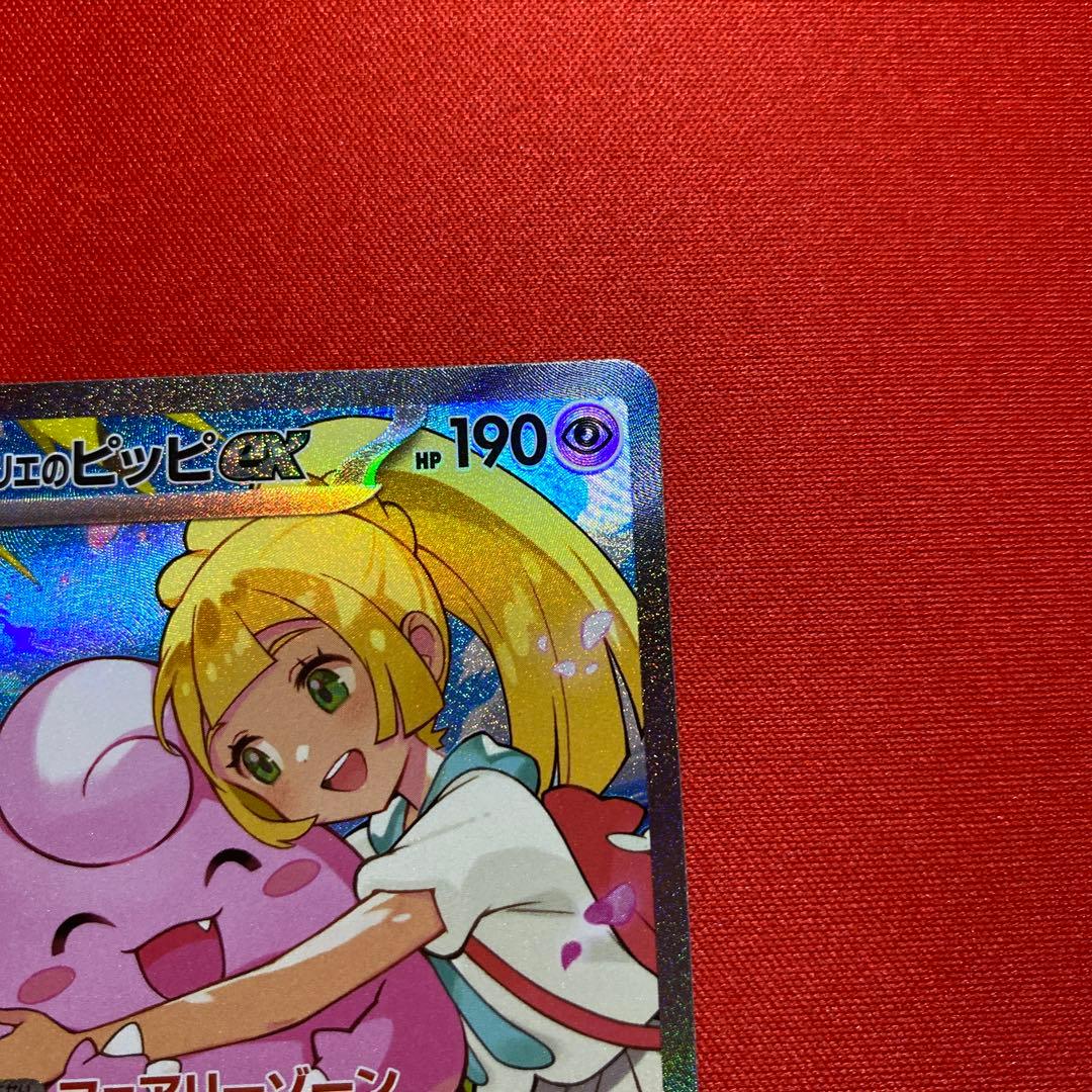 リーリエのピッピex SAR スタートデッキ