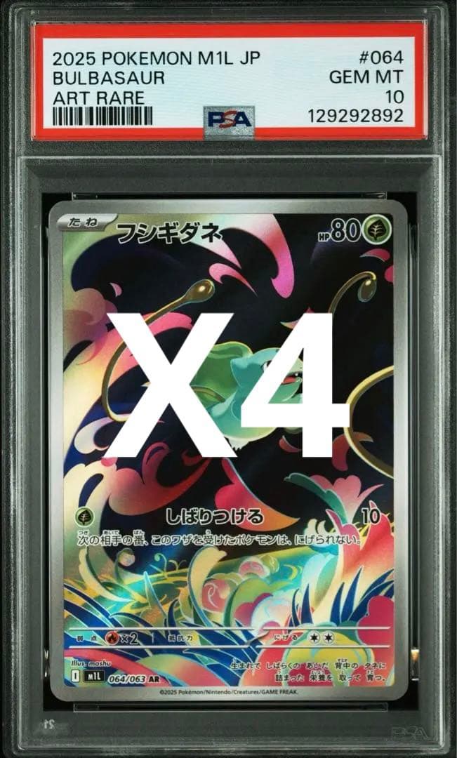 フシギダネ M1L 064/063 AR PSA10 x4