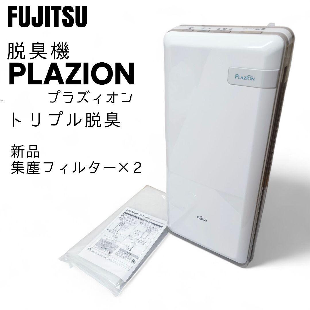 FUJITSU 脱臭機 プラズィオン HDS‑302G 新品フィルター付き