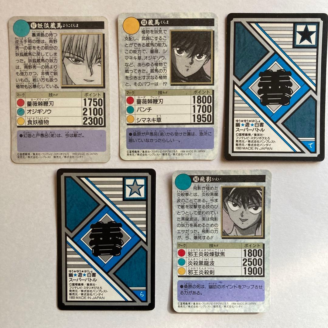 【美品・完全当時物】幽☆遊☆白書 カードダス 1993・1994年発売 初版