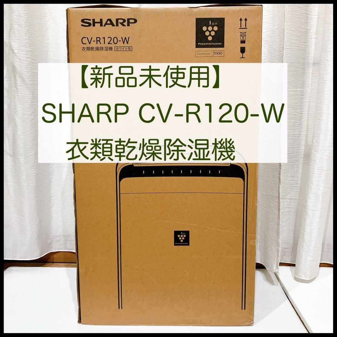 【3/18までの限定価格】新品　SHARP CV-R120-W 衣類乾燥除湿機