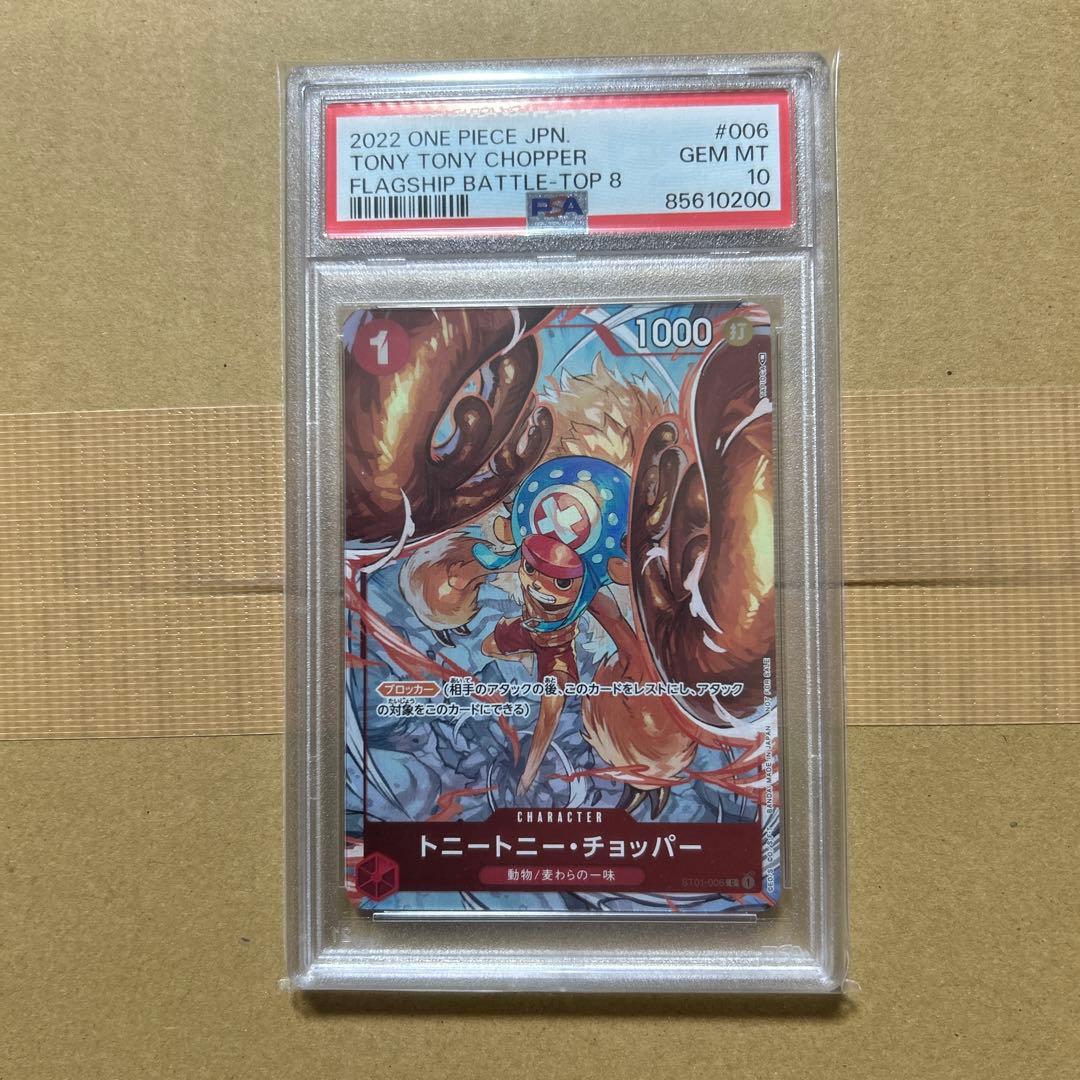 トニートニー・チョッパー PSA10 フラッグシップバトル2022 10200