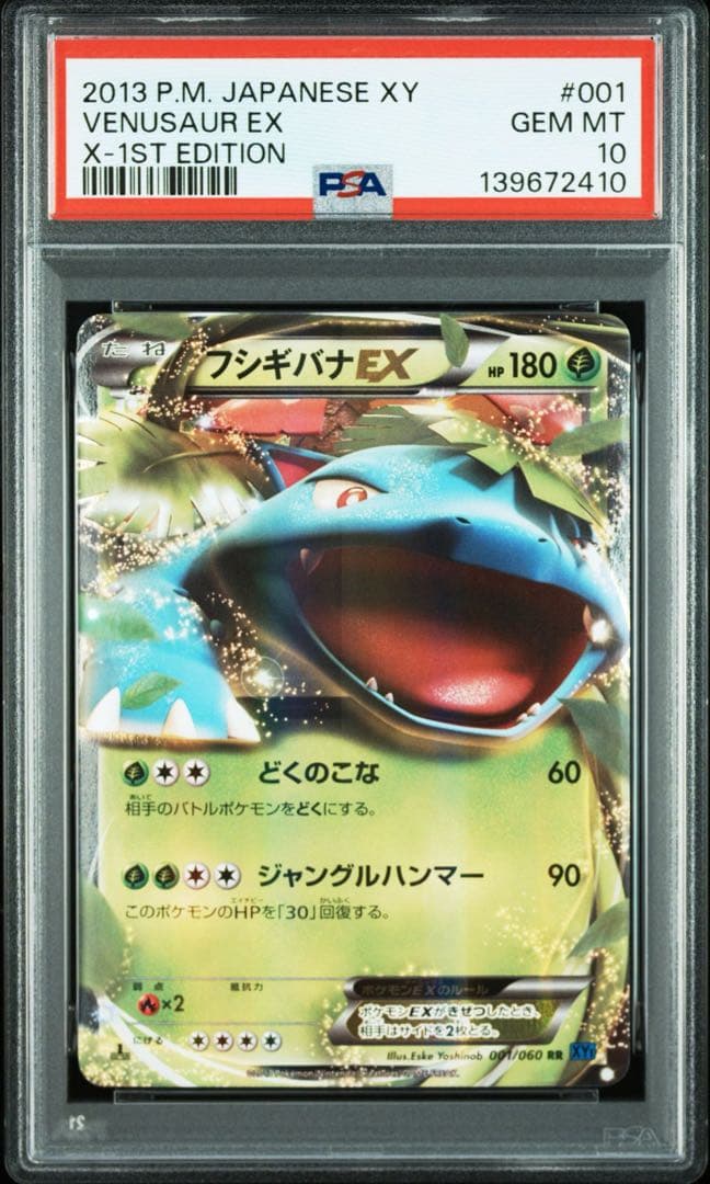 ポケモンカード フシギバナEX