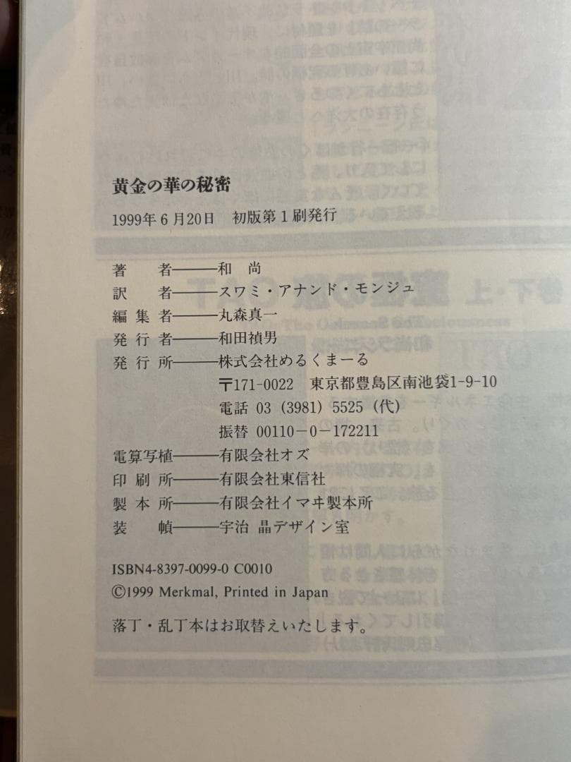 黄金の華の秘密　和尚ラジニーシ　めるくまーる