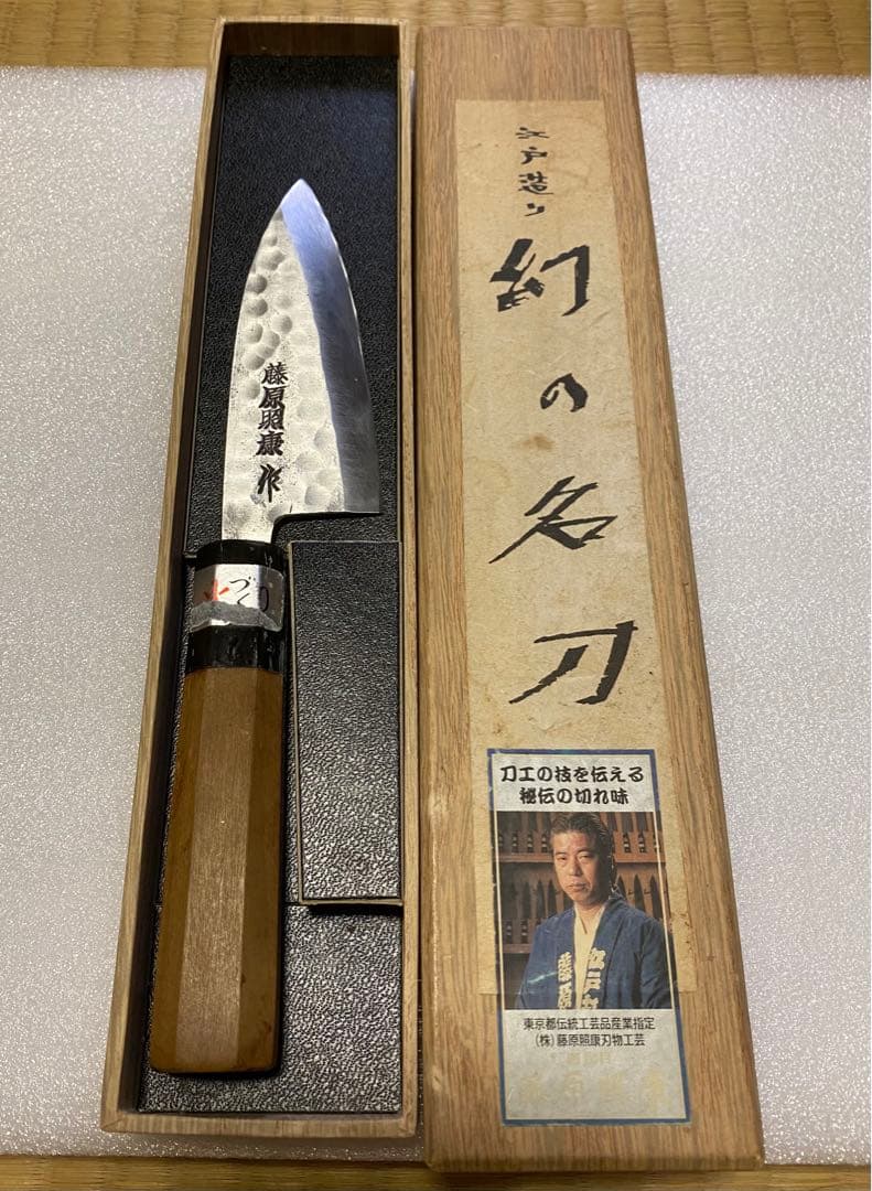 藤原照康作　和式 出刃包丁　105mm 江戸造り 幻の名刀 研ぎ直し済み