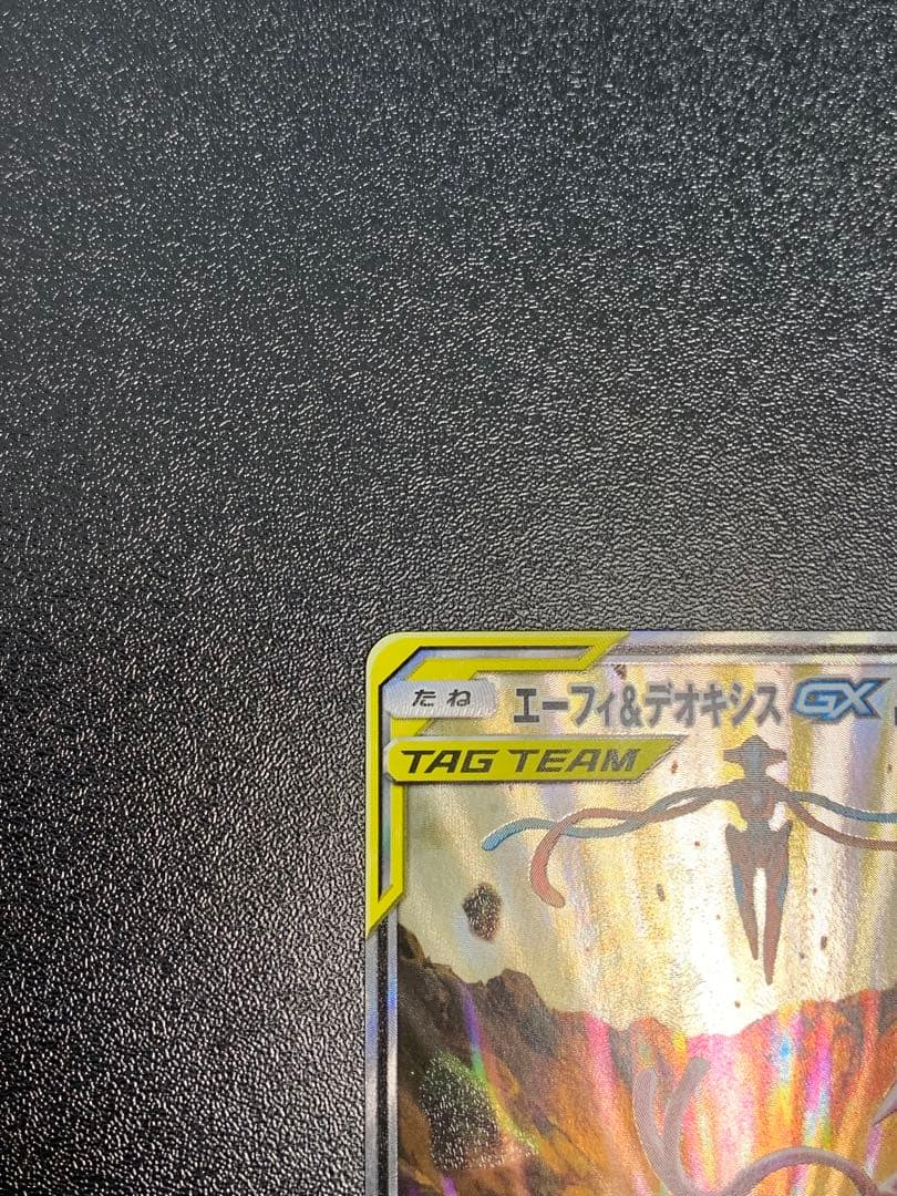 エーフィ＆デオキシスGX SR SM12a タッグオールスターズ 177/173