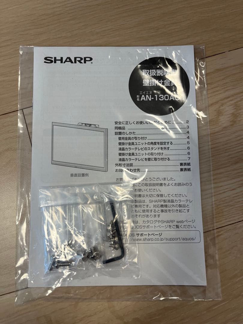 【新品・未使用】AN-130AG1 シャープ AQUOS壁掛け金具