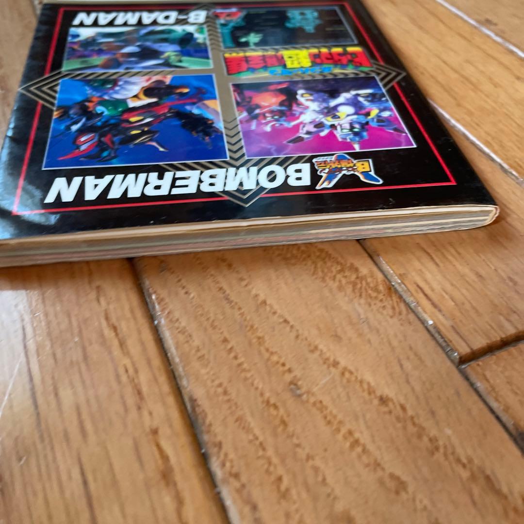 ボンバーマンビーダマン超爆全集【レア】