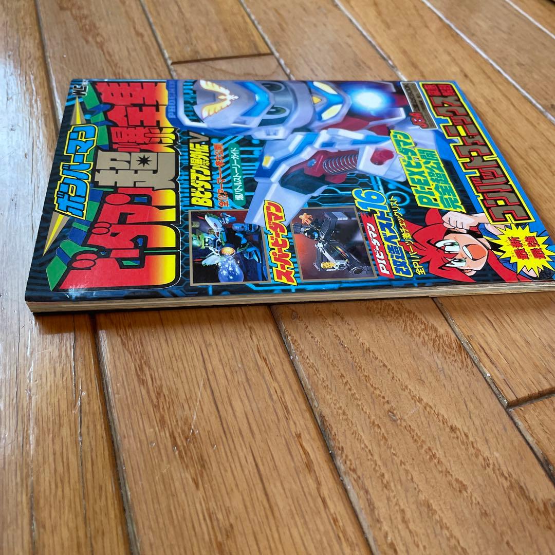 ボンバーマンビーダマン超爆全集【レア】