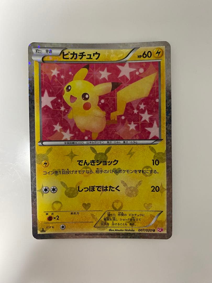 サ*ー様 ピカチュウ　シャイニーコレクション