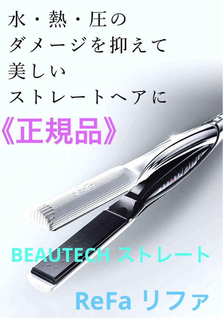 ReFa リファ ビューテック BEAUTECH ストレート《正規品》