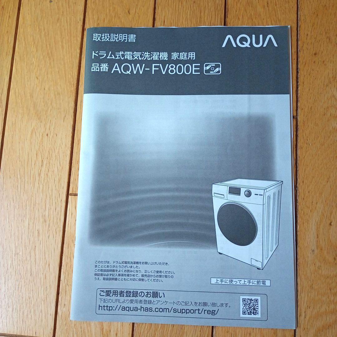 ドラム式洗濯機　アクア　AQW-FV800E　8kg
