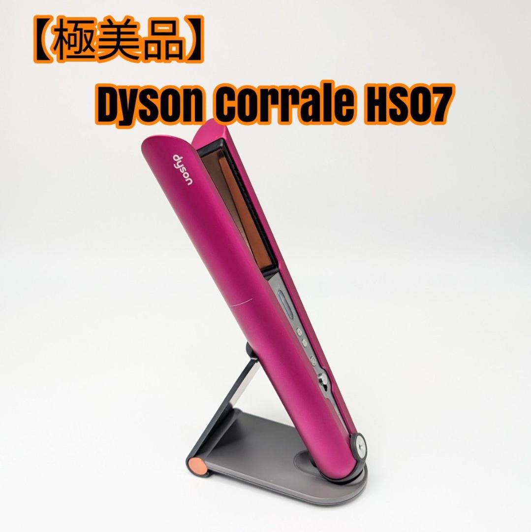 【極美品】Dyson Corrale HS07