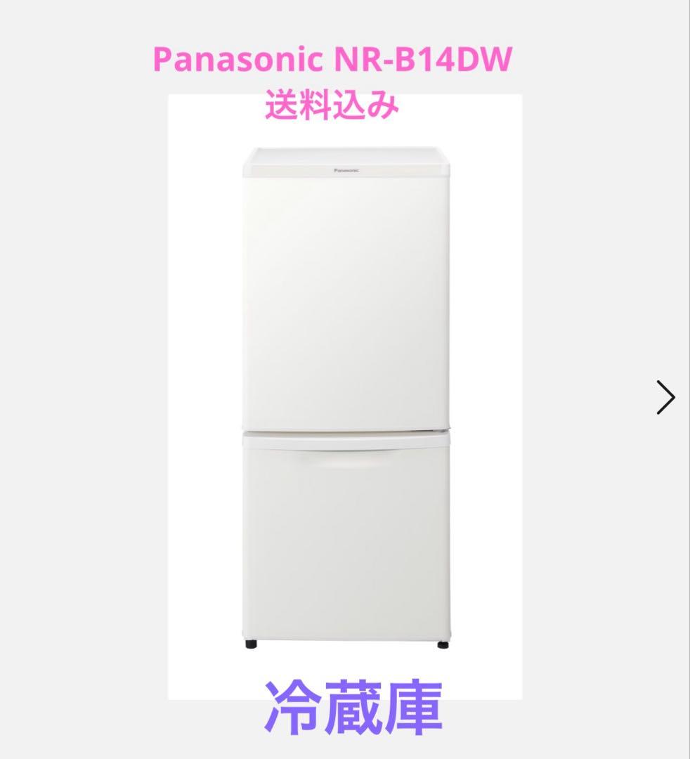 【セール中】Panasonic NR-B14DW 冷蔵庫 ホワイト