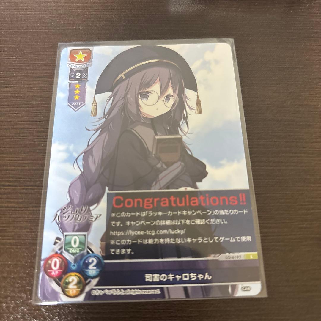 lycee ラッキーカード　司書のキャロちゃん　きゃべつそふと