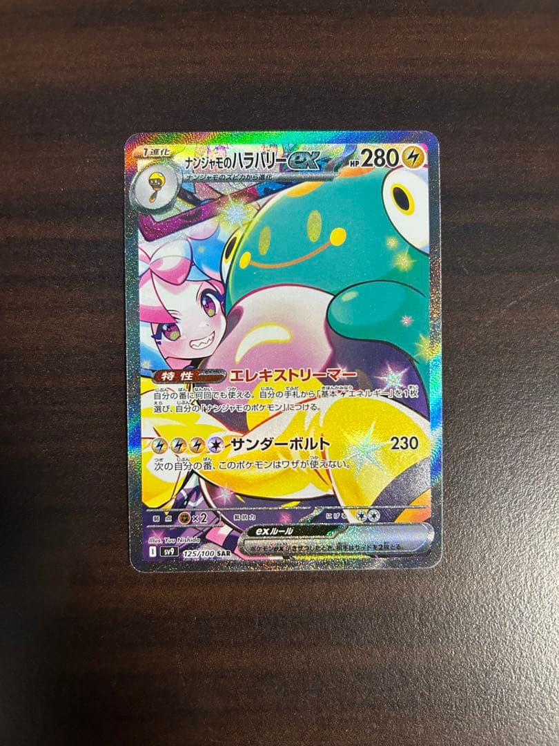 ナンジャモのハラバリーex SAR 125/100