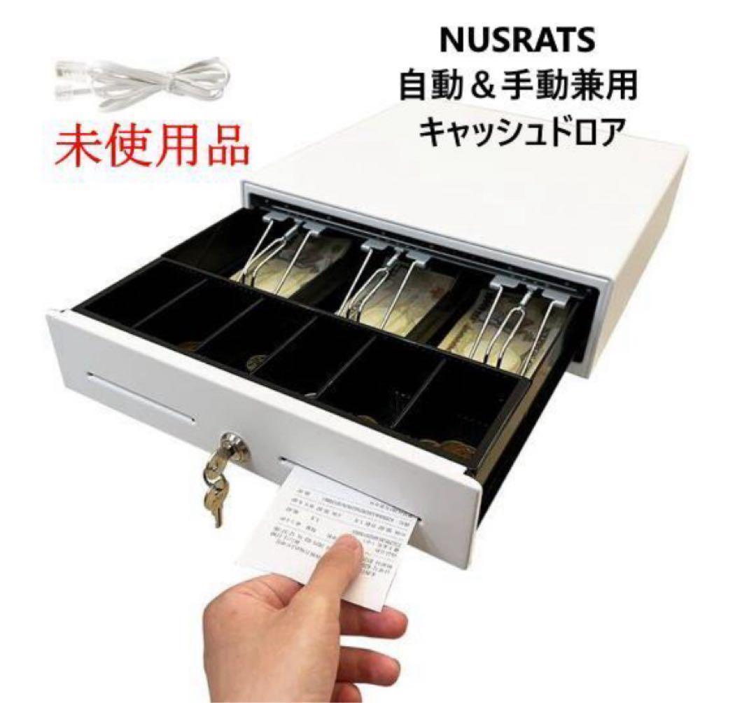 5台中の2台 未使用 NUSRATS 自動＆手動兼用 キャッシュドロア 白 小型