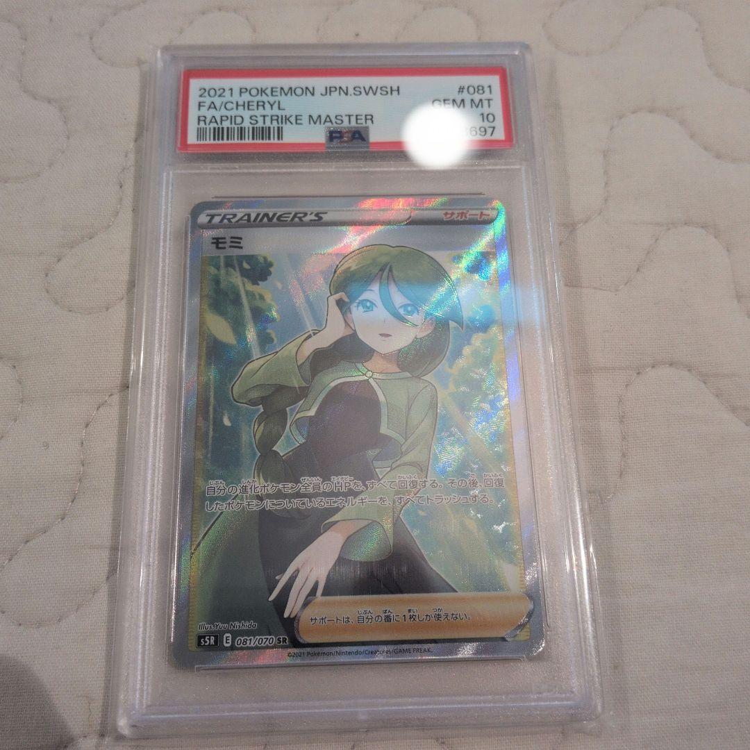 ポケモンカード モミ SR PSA 10