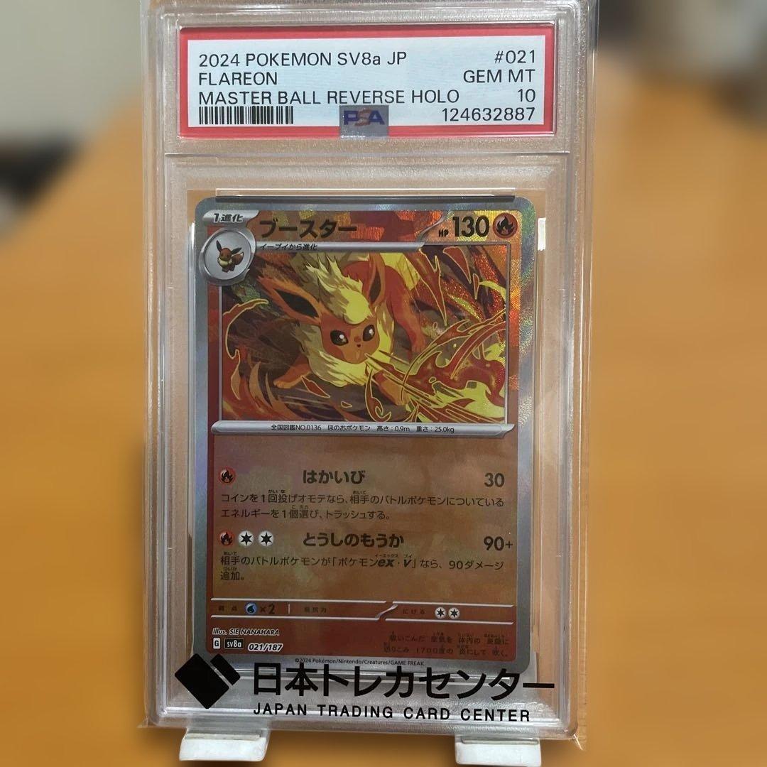 ポケモンカード　ブースター　マスターボール　PSA10