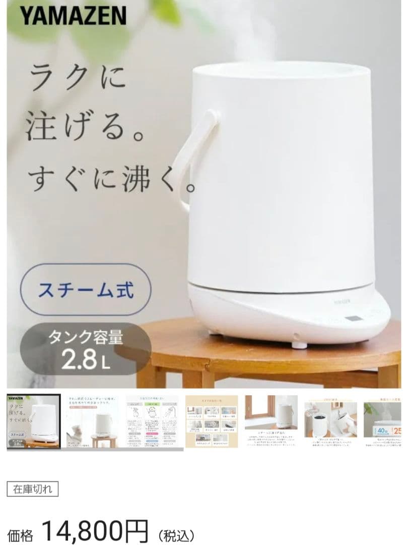 [white] YAMAZEN 置き型加湿器　スチーム式 25年10月購入