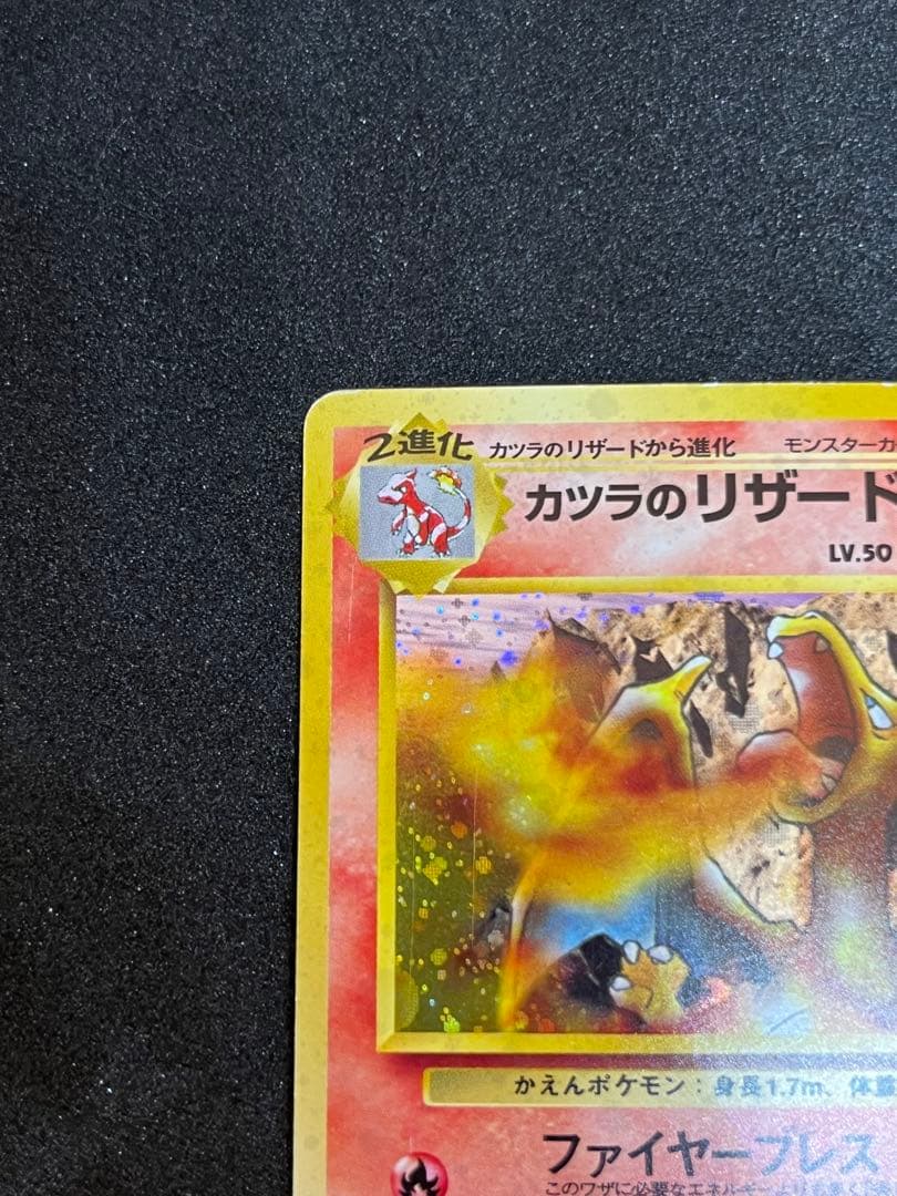 カツラのリザードン ★ ジム拡張第2弾 闇からの挑戦