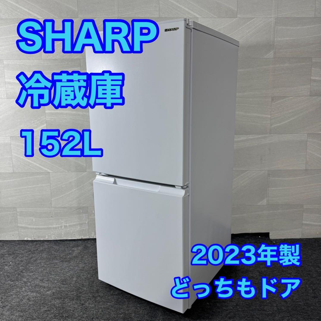 SHARP 冷蔵庫 152L 2023年製 どっちもドア 高年式 d4421
