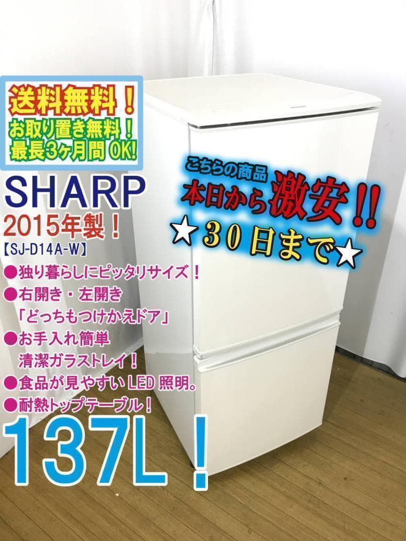 ◆SHARP 137L 冷蔵庫【♦SJ-D14A-W】】♦♦♦♦