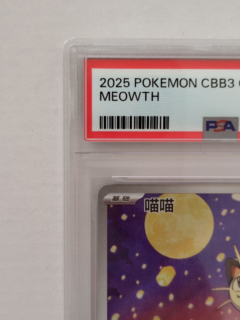 【PSA10】中国限定宝石包vol.3　ジェムパック　ニャースAR