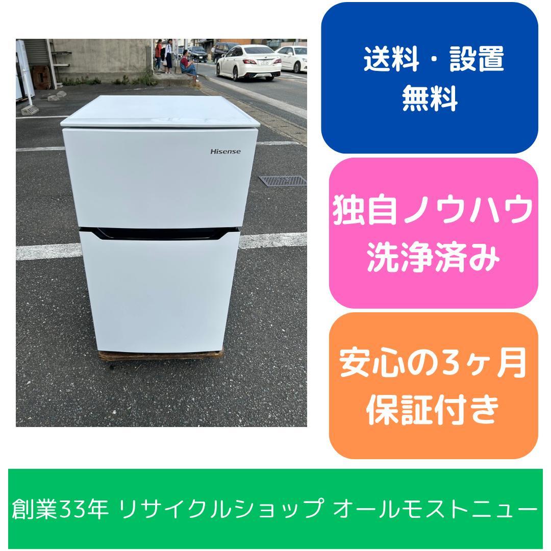 【福岡市限定】冷蔵庫 ハイセンス 2021年 93L【安心の3ヶ月保証】